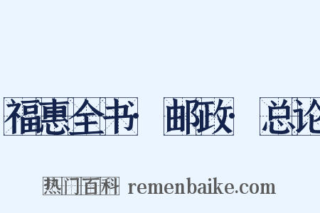 福惠全书·邮政·总论是什么意思的图片